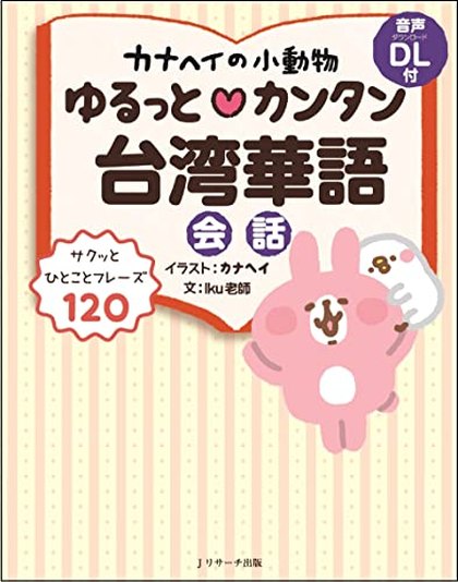 ゆるっと♡カンタン台湾華語会話