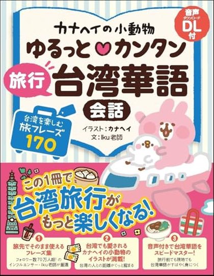 ゆるっと♡カンタン旅行台湾華語会話