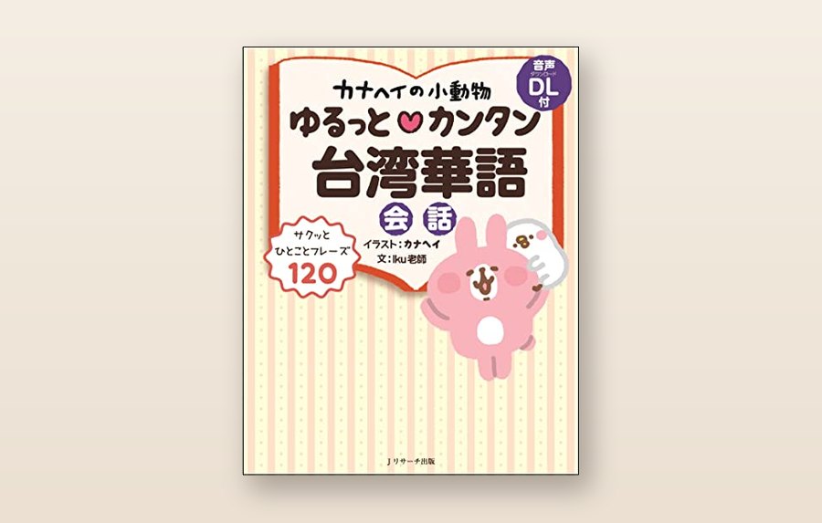 カナヘイ台湾華語書 出版